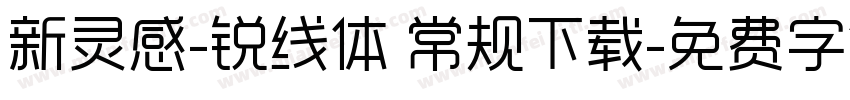 新灵感-锐线体 常规下载字体转换